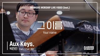 마커스워십 - 그 이름 (Aux Keys. / 박찬민 연주) Your name