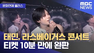 [문화연예 플러스] 태민, 라스베이거스 콘서트 티켓 10분 만에 완판 (2025.11.26/뉴스투데이/MBC)