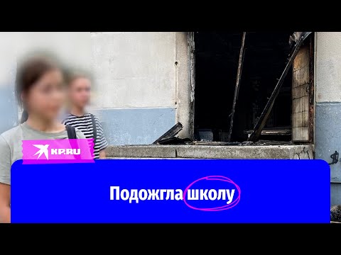 В Волгограде девочка подожгла школу