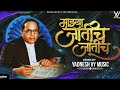 Majhya Jatich Jatich Remix Yadnesh VYMusic Anand Shinde Marathi Bhim Geete
