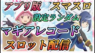 【Lマギアレコード】スマスロアプリ版！！設定ランダムでスロット配信やっていきます！！