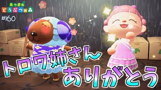 【あつ森】出会いがあれば別れがある😢トロワ姉さんありがとう！ #160 実況
