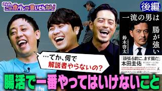 《後編》 【鈴木啓太】腸内環境チェック＆「便」で分かる体調管理