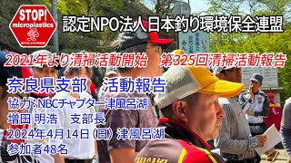 2024第325回奈良県支部 清掃活動報告「STOP！マイクロプラスチック 清掃活動報告」 2024.4.14未来へつなぐ水辺環境保全保全プロジェクト
