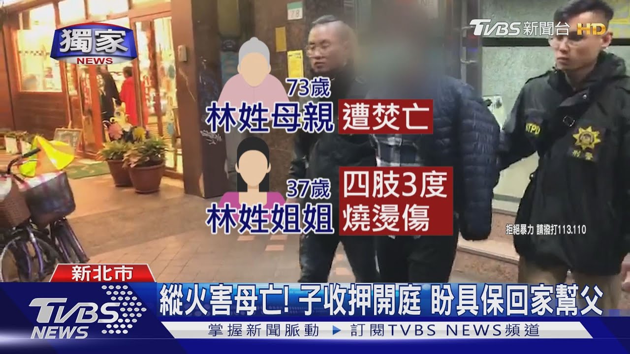 縱火害母亡!子收押開庭 盼具保回家幫父