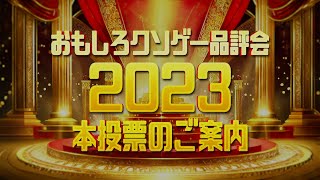 【おもしろクソゲー品評会2023】ご案内