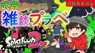 【スプラトゥーン２】配信久々すぎてタイトル困る【視聴者参加型】