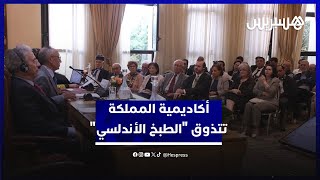 أكاديمية المملكة تتذوق "الطبخ الأندلسي" .. مؤرخ إسباني: الأخوة الحقيقية يكوّنها المطبخ لا السياسة" thumbnail