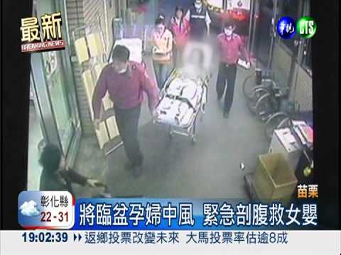 9月孕婦中風昏迷 緊急剖腹救嬰