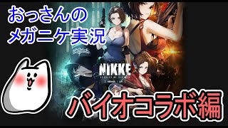 【勝利の女神：NIKKE】バイオコラボ楽しいね！【メガニケ】