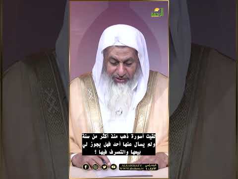 لقيت أسورة ذهب من 8 سنوات ومحدش سأل عليها هل يجوز لي التصرف فيها ؟  فتاوى #فتاوى #فتاوى_الرحمة