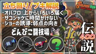 【ブキ･立ち回り解説】でんせつ400：どんぴこ《L3リールガン・オバフロ・ラピエリ・緑ランダム》【サーモンランNW】