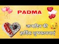 PADMA NAME KA BIRTHDAY STATUS Happy Birthday Padma Happy Birthday Padma Song