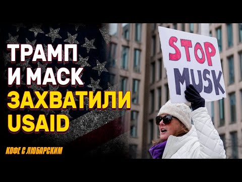 Илон Маск ликвидирует USAID! Что происходит? | Демократы в шоке: USAID фактически уничтожен!