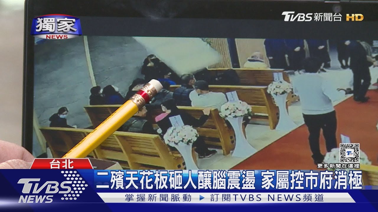 二殯天花板砸人釀腦震盪!家屬控市府消極
