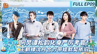 Download lagu [CC]《亲爱的·客栈2026》FULL EP09：何炅谭松韵化身严厉考官！王鹤棣沈月合力带娃默契依旧 |The Inn 2026 | MangoTV Lifestyle mp3