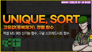 중복값을 제거해 고유값을 추출하는 UNIQUE, 데이터를 정렬하는 SORT 함수! 엑셀 365 신기능 함수, 구글 스프레드시트 함수 - 브라운IT 함수사관