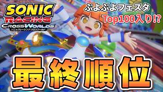 Top100入り!? ぷよぷよフェスタの最終順位はどうなったのか...?【ソニックレーシング クロスワールド/sonic racing crossworlds】