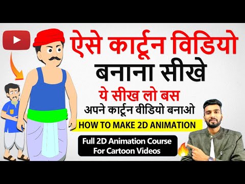 2D कार्टून विडियो बनाना सीखे How To Make 2d Animation Video 2D Animation Software for PC Hindi