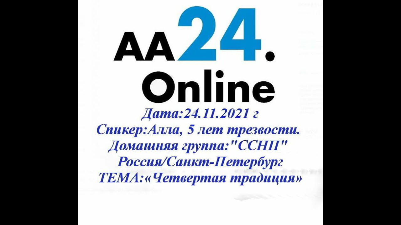 Превью видео: Спикерская, Алла, 5 лет трезвости.