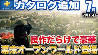 PS5独占で発売前の不安を押し返した大作や壮大で神秘的な惑星を見事に再現したアレなど7月カタログが豊作過ぎて最高【PS5/PS4/PSプラス/カタログ】