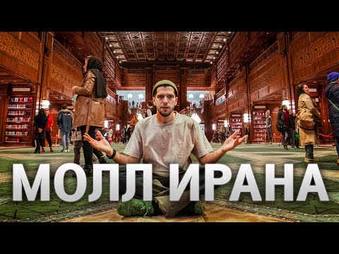 ИРАН МОЛЛ - самый БОЛЬШОЙ торговый центр В МИРЕ