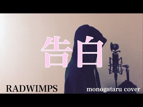 【フル歌詞付き】 告白 - RADWIMPS (monogataru cover) Video