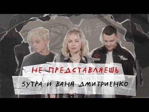 5УТРА, Ваня Дмитриенко - Не представляешь (Lyric Video)