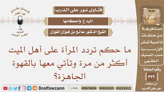 صورة ما حكم تردد المرأة على أهل الميت أكثر من مرة وتأتي معها بالقهوة الجاهزة؟ الشيخ صالح بن فوزان الفوزان