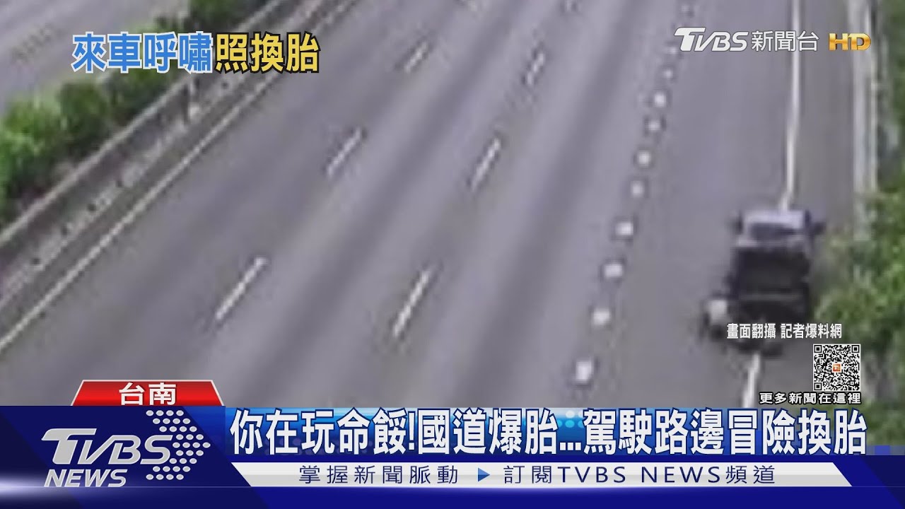 上國道遇爆胎怎麼辦?駕駛路邊冒險換胎 你在玩命餒