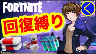 【縛り】回復縛りでビクロイ！？【フォートナイト/Fortnite】