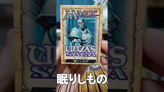 【MTG】エンチャントが変身!!ウルザズサーガ「眠りしもの」デッキ!! #mtg #shorts