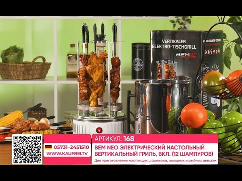 BEM Neo Электрический настольный вертикальный гриль, вкл. 12 шампуров