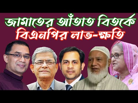 জামাতের আঁতাত বিতর্কে বিএনপির লাভ ক্ষতি #Nazmul_Hasan#New_York_Voice