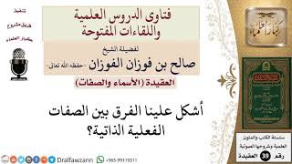 صورة هل هناك فرق بين الصفات الفعلية والذاتية؟ للشيخ الفوزان