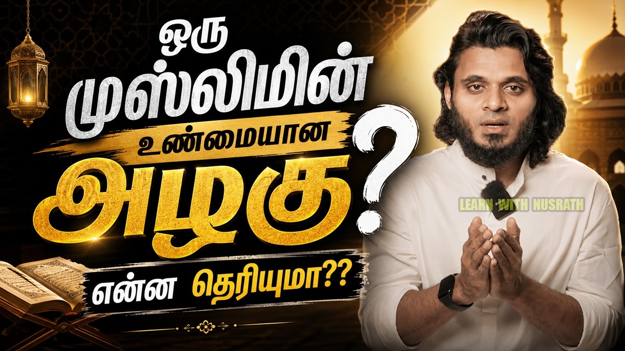 அடக்க ஒழுக்கம் – ஒரு முஸ்லிமின் அடையாளம் | Abdul Basith Bukhari