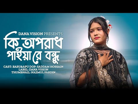 কি অপরাধ পাইয়া রে বন্ধু | Ki Oporadh Paiya Re Bondhu | TikTok Viral Song 2025