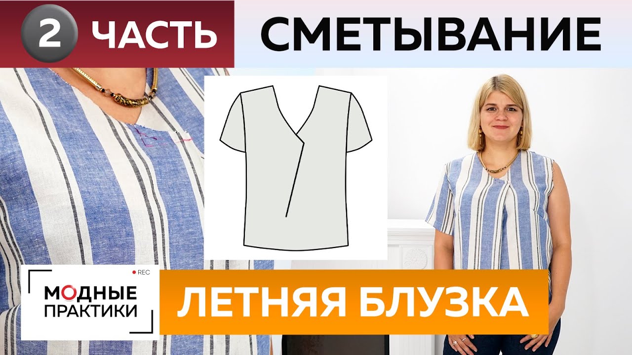 Как сшить летнюю блузку с нахлестом своими руками? Часть 2. Раскрой, сметывание и примерка блузки.