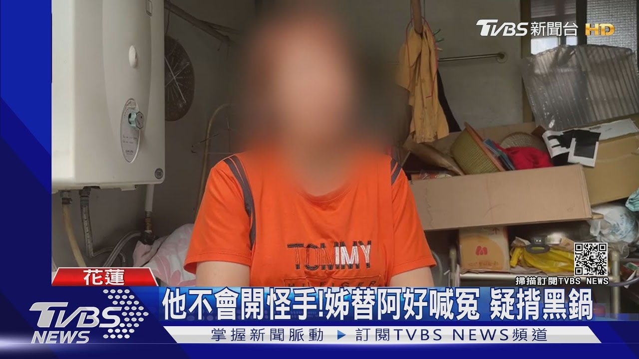 威脅?阿好姊姊收匿名簡訊 要阿好認罪