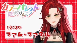 【#カラーパレット歌枠リレー 】真っ赤に燃える激アツソングをお届け🔥【#Vtuber/ファム・ファタル】#karaoke