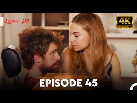Cruel Istanbul in 4K | Episode 45 | ظلم استنبول | Urdu Dubbed