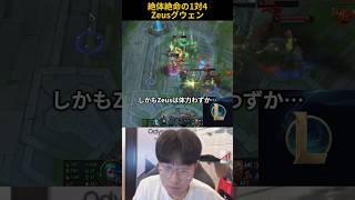 絶体絶命の1対4Zeusグウェン