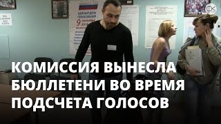 Комиссия вынесла бюллетени во время подсчета голосов. Выборы 2018