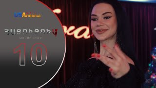 HATUCUM KORUPCIA 2 ՀԱՏՈԻՑՈԻՄ ԿՈՌՈԻՊՑԻԱ 2 EPISODE 10