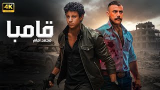 فيلم الأكشن قـــامـــبــــا كامل بطولة محمد امام و احمد داش 4k