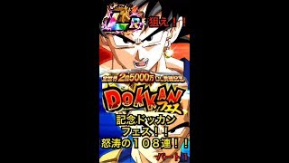【ドッカンバトル】108連ガシャ！記念ドッカンフェスでLRを狙え！！