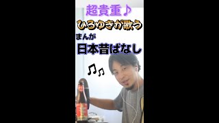粉雪以来歌わないひろゆきが歌った!?【ひろゆき切り抜き】 #shorts