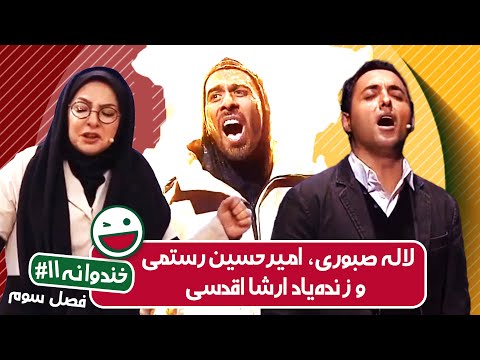 Khandevaneh S03E11 - خندوانه فصل سوم قسمت یازدهم با زنده یاد ارشا اقدسی، لاله صبوری و امیرحسین رستمی