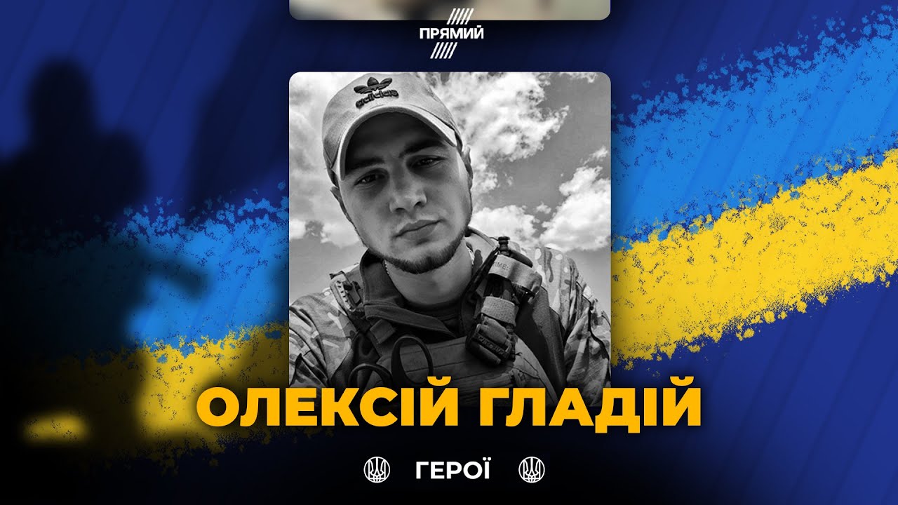 🕯 Сьогодні вшановуємо військовослужбовця Олексія Гладія, вічна слава геро?