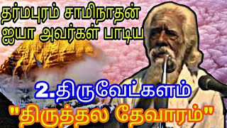 marundhu thevaram marundhu thevaram